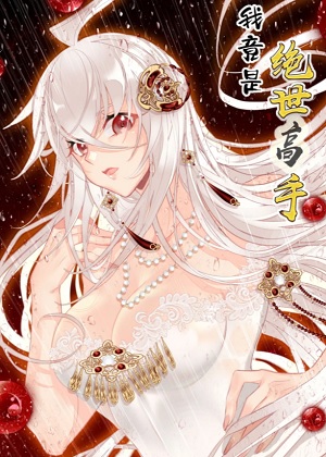 我竟是绝世高手漫画免费阅读_我竟是绝世高手在线漫画观看
