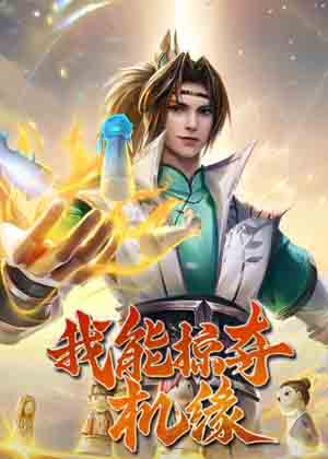 我能掠夺机缘漫画免费阅读_我能掠夺机缘在线漫画观看