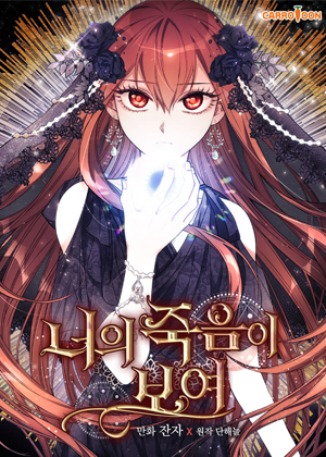 我能看见你的死亡漫画免费阅读_我能看见你的死亡在线漫画观看