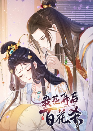 我花开后百花杀漫画免费阅读_我花开后百花杀在线漫画观看