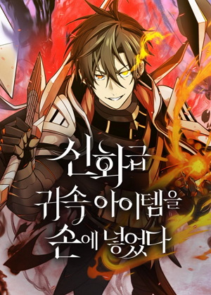 我获得了神级装备漫画免费阅读_我获得了神级装备在线漫画观看