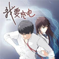 我要充电漫画免费阅读_我要充电在线漫画观看