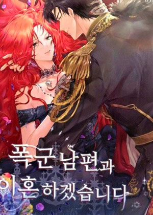 我要和暴君丈夫离婚漫画免费阅读_我要和暴君丈夫离婚在线漫画观看