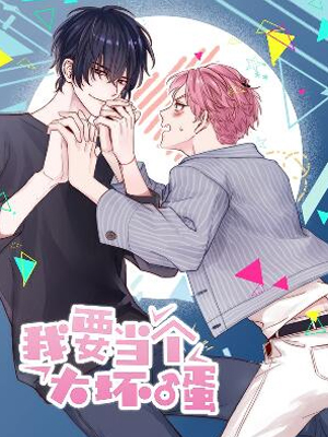 我要当个大坏蛋漫画免费阅读_我要当个大坏蛋在线漫画观看