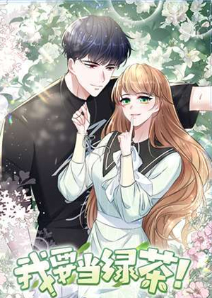 我要当绿茶！漫画免费阅读_我要当绿茶！在线漫画观看