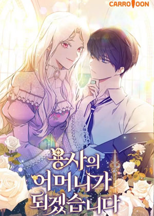 我要成为勇士的母亲漫画免费阅读_我要成为勇士的母亲在线漫画观看