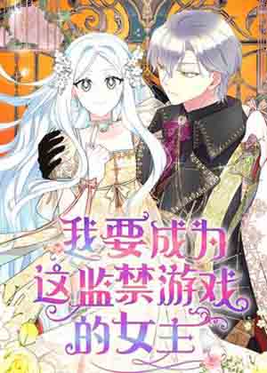 我要成为这监禁游戏的女主漫画免费阅读_我要成为这监禁游戏的女主在线漫画观看