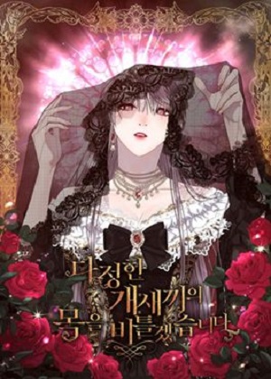 我要掐死那个温柔的狗崽子漫画免费阅读_我要掐死那个温柔的狗崽子在线漫画观看