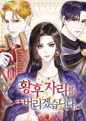 我要放弃皇后之位漫画免费阅读_我要放弃皇后之位在线漫画观看