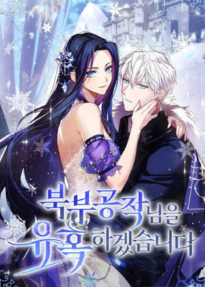 我要诱惑北方公爵漫画免费阅读_我要诱惑北方公爵在线漫画观看