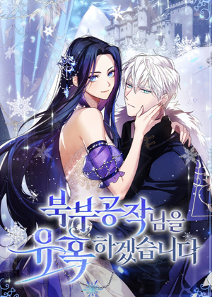我要诱惑北部公爵漫画免费阅读_我要诱惑北部公爵在线漫画观看
