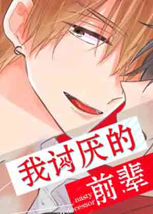 我讨厌的前辈漫画免费阅读_我讨厌的前辈在线漫画观看