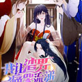 我让渣男痛哭流涕漫画免费阅读_我让渣男痛哭流涕在线漫画观看
