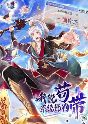 我说苟，系统说狗带漫画免费阅读_我说苟，系统说狗带在线漫画观看