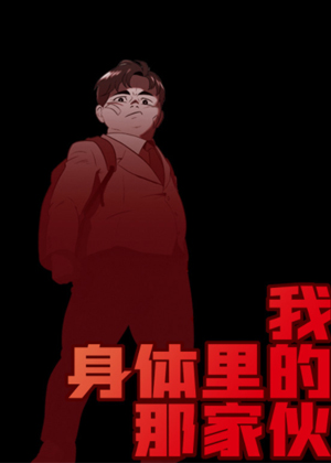 我身体里的那家伙漫画免费阅读_我身体里的那家伙在线漫画观看