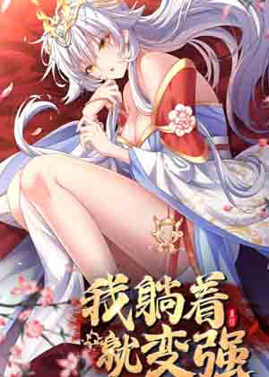 我躺着就变强漫画免费阅读_我躺着就变强在线漫画观看