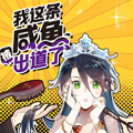 我这条咸鱼被出道了漫画免费阅读_我这条咸鱼被出道了在线漫画观看
