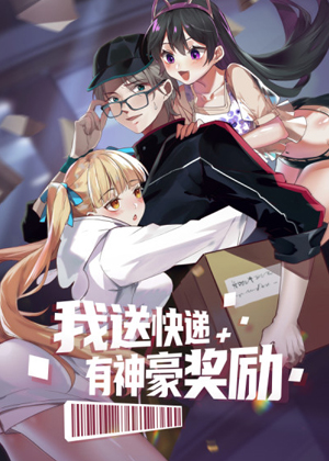 我送快递有神豪奖励漫画免费阅读_我送快递有神豪奖励在线漫画观看