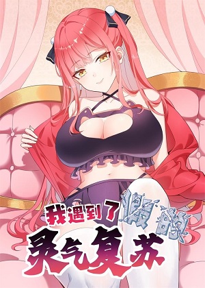我遇到了假的灵气复苏漫画免费阅读_我遇到了假的灵气复苏在线漫画观看