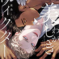 我那美丽的维克塔漫画免费阅读_我那美丽的维克塔在线漫画观看