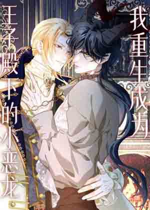 我重生成为王子殿下的小恶龙漫画免费阅读_我重生成为王子殿下的小恶龙在线漫画观看