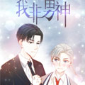 我非男神漫画免费阅读_我非男神在线漫画观看