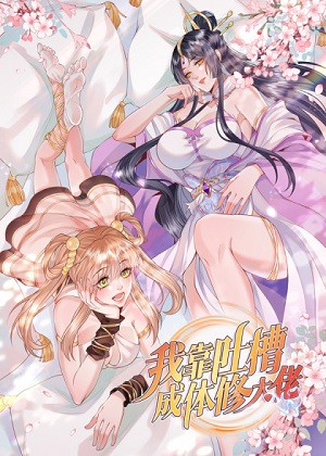 我靠吐槽成体修大佬漫画免费阅读_我靠吐槽成体修大佬在线漫画观看
