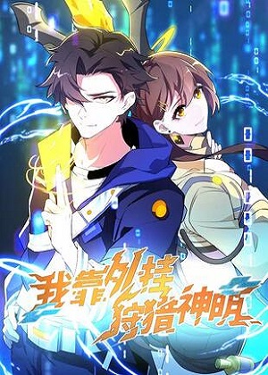 我靠外挂狩猎神明漫画免费阅读_我靠外挂狩猎神明在线漫画观看