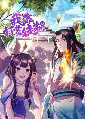 我靠打赏徒弟升级漫画免费阅读_我靠打赏徒弟升级在线漫画观看