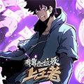 我靠捡垃圾上王者漫画免费阅读_我靠捡垃圾上王者在线漫画观看