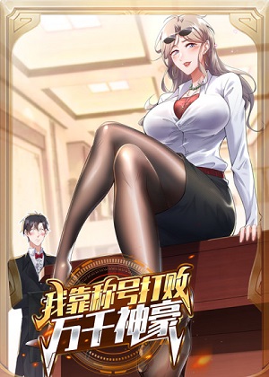 我靠称号系统打败万千神豪漫画免费阅读_我靠称号系统打败万千神豪在线漫画观看