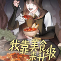 我靠美食来升级漫画免费阅读_我靠美食来升级在线漫画观看