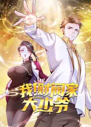 我！财阀家大少爷漫画免费阅读_我！财阀家大少爷在线漫画观看