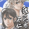 我，医者不仁心漫画免费阅读_我，医者不仁心在线漫画观看