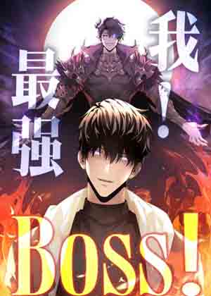 我，最强BOSS漫画免费阅读_我，最强BOSS在线漫画观看