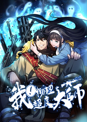 我，物理超度大师漫画免费阅读_我，物理超度大师在线漫画观看