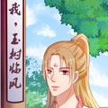 我，玉树临风漫画免费阅读_我，玉树临风在线漫画观看