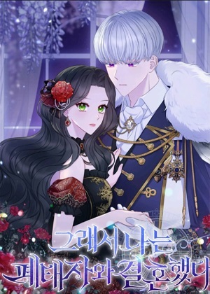 所以我和废皇太子结婚了漫画免费阅读_所以我和废皇太子结婚了在线漫画观看