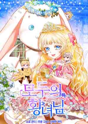 所有人的皇女漫画免费阅读_所有人的皇女在线漫画观看