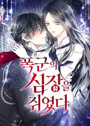 手握暴君的心脏漫画免费阅读_手握暴君的心脏在线漫画观看