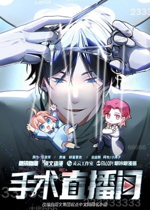 手术直播间漫画免费阅读_手术直播间在线漫画观看