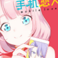 手机恋人漫画免费阅读_手机恋人在线漫画观看