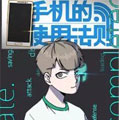 手机的使用法则漫画免费阅读_手机的使用法则在线漫画观看