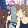 扑倒那只傲娇漫画免费阅读_扑倒那只傲娇在线漫画观看