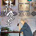 扑吃食堂漫画免费阅读_扑吃食堂在线漫画观看