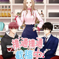 扑通扑通截稿中漫画免费阅读_扑通扑通截稿中在线漫画观看