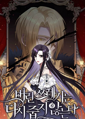 扔掉的垃圾不再捡漫画免费阅读_扔掉的垃圾不再捡在线漫画观看