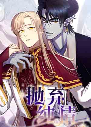 抛弃纯情漫画免费阅读_抛弃纯情在线漫画观看