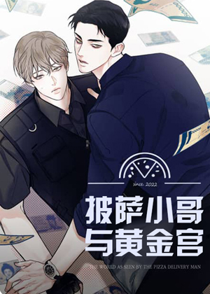 披萨小哥与黄金屋漫画免费阅读_披萨小哥与黄金屋在线漫画观看