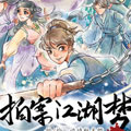 拍案江湖梦漫画免费阅读_拍案江湖梦在线漫画观看